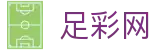 世界杯买球竞彩今日焦点战深度透析 - 中国足彩网